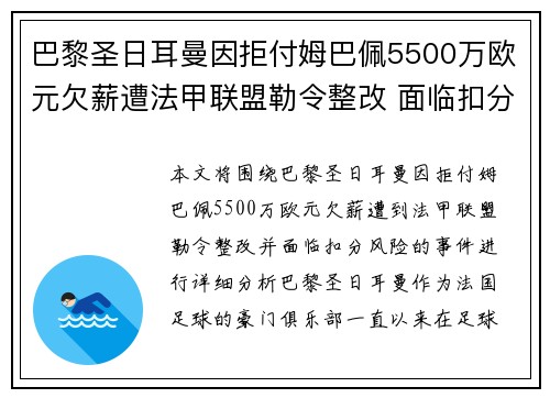 巴黎圣日耳曼因拒付姆巴佩5500万欧元欠薪遭法甲联盟勒令整改 面临扣分风险