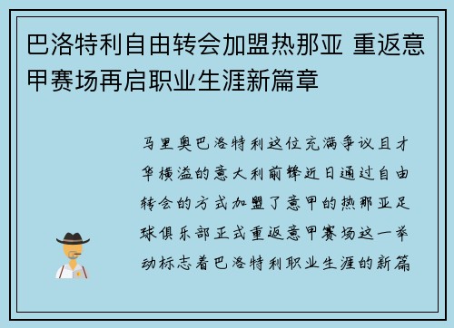 巴洛特利自由转会加盟热那亚 重返意甲赛场再启职业生涯新篇章