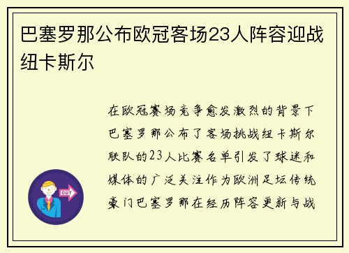 巴塞罗那公布欧冠客场23人阵容迎战纽卡斯尔 巴塞罗那公布欧冠客场23人阵容迎战纽卡斯尔