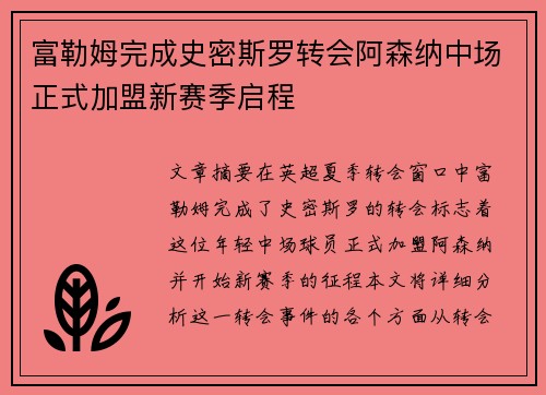 富勒姆完成史密斯罗转会阿森纳中场正式加盟新赛季启程