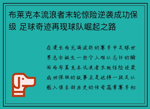 布莱克本流浪者末轮惊险逆袭成功保级 足球奇迹再现球队崛起之路