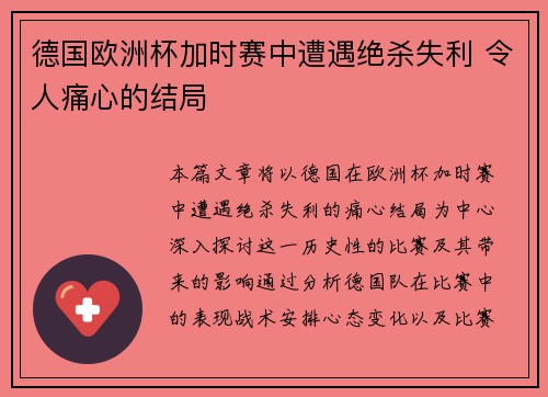 德国欧洲杯加时赛中遭遇绝杀失利 令人痛心的结局 德国欧洲杯加时赛中遭遇绝杀失利 令人痛心的结局