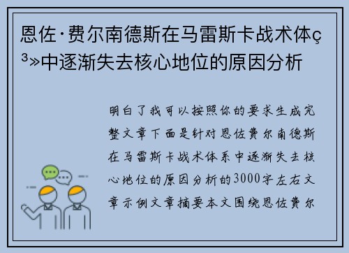 恩佐·费尔南德斯在马雷斯卡战术体系中逐渐失去核心地位的原因分析 恩佐·费尔南德斯在马雷斯卡战术体系中逐渐失去核心地位的原因分析