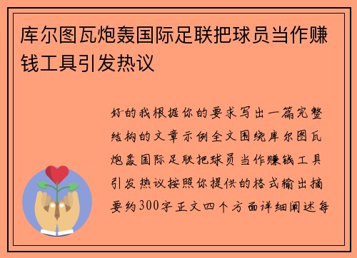 库尔图瓦炮轰国际足联把球员当作赚钱工具引发热议
