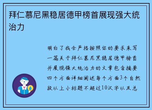 拜仁慕尼黑稳居德甲榜首展现强大统治力