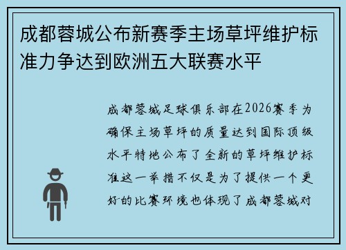 成都蓉城公布新赛季主场草坪维护标准力争达到欧洲五大联赛水平