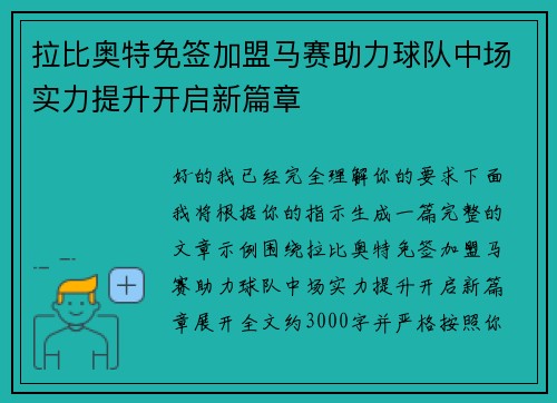 拉比奥特免签加盟马赛助力球队中场实力提升开启新篇章