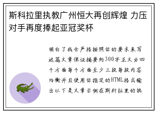 斯科拉里执教广州恒大再创辉煌 力压对手再度捧起亚冠奖杯