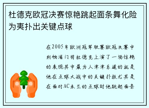 杜德克欧冠决赛惊艳跳起面条舞化险为夷扑出关键点球 杜德克欧冠决赛惊艳跳起面条舞化险为夷扑出关键点球
