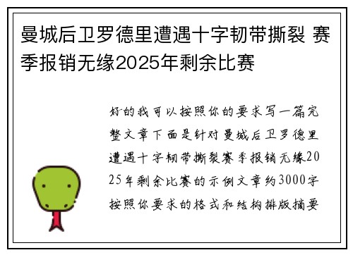 曼城后卫罗德里遭遇十字韧带撕裂 赛季报销无缘2025年剩余比赛 曼城后卫罗德里遭遇十字韧带撕裂 赛季报销无缘2025年剩余比赛