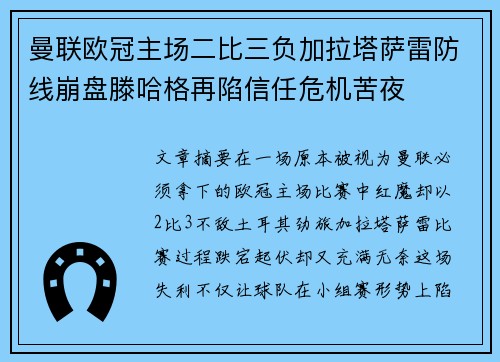 曼联欧冠主场二比三负加拉塔萨雷防线崩盘滕哈格再陷信任危机苦夜 曼联欧冠主场二比三负加拉塔萨雷防线崩盘滕哈格再陷信任危机苦夜