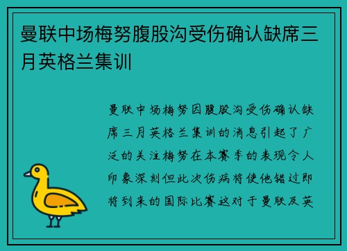 曼联中场梅努腹股沟受伤确认缺席三月英格兰集训 曼联中场梅努腹股沟受伤确认缺席三月英格兰集训