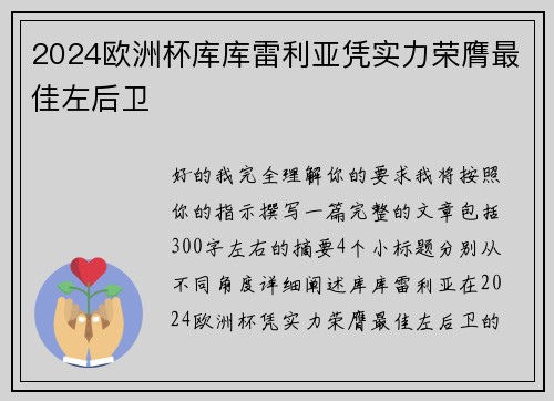 2024欧洲杯库库雷利亚凭实力荣膺最佳左后卫 2024欧洲杯库库雷利亚凭实力荣膺最佳左后卫