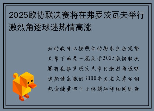 2025欧协联决赛将在弗罗茨瓦夫举行激烈角逐球迷热情高涨 2025欧协联决赛将在弗罗茨瓦夫举行激烈角逐球迷热情高涨