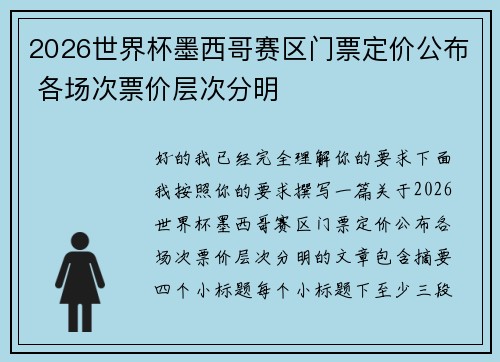 2026世界杯墨西哥赛区门票定价公布 各场次票价层次分明 2026世界杯墨西哥赛区门票定价公布 各场次票价层次分明