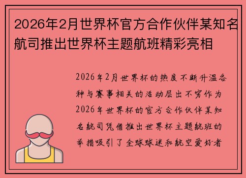 2026年2月世界杯官方合作伙伴某知名航司推出世界杯主题航班精彩亮相 2026年2月世界杯官方合作伙伴某知名航司推出世界杯主题航班精彩亮相