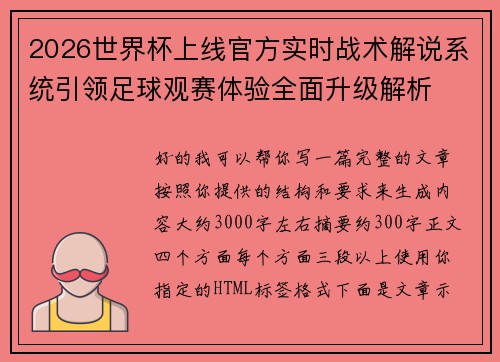 2026世界杯上线官方实时战术解说系统引领足球观赛体验全面升级解析 2026世界杯上线官方实时战术解说系统引领足球观赛体验全面升级解析