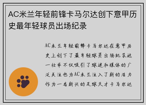 AC米兰年轻前锋卡马尔达创下意甲历史最年轻球员出场纪录 AC米兰年轻前锋卡马尔达创下意甲历史最年轻球员出场纪录