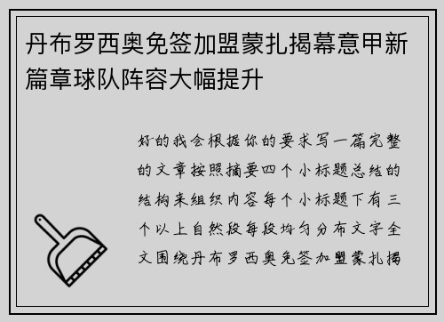 丹布罗西奥免签加盟蒙扎揭幕意甲新篇章球队阵容大幅提升 丹布罗西奥免签加盟蒙扎揭幕意甲新篇章球队阵容大幅提升