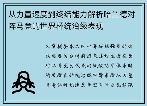 从力量速度到终结能力解析哈兰德对阵马竞的世界杯统治级表现
