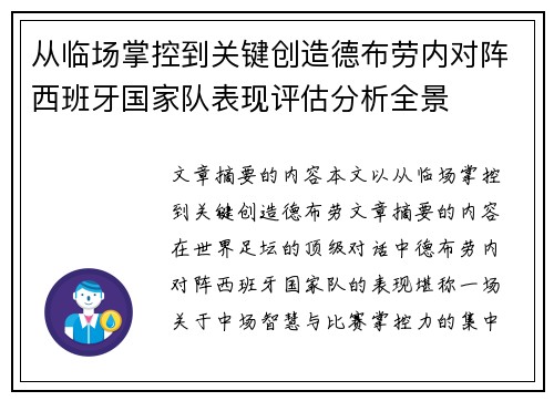 从临场掌控到关键创造德布劳内对阵西班牙国家队表现评估分析全景