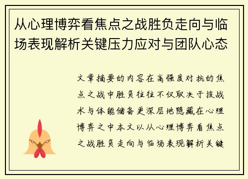 从心理博弈看焦点之战胜负走向与临场表现解析关键压力应对与团队心态演变