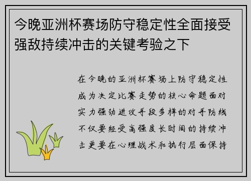今晚亚洲杯赛场防守稳定性全面接受强敌持续冲击的关键考验之下 今晚亚洲杯赛场防守稳定性全面接受强敌持续冲击的关键考验之下