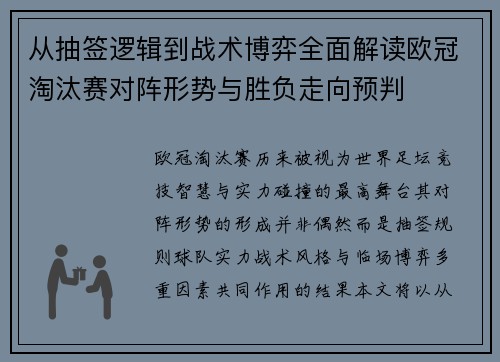 从抽签逻辑到战术博弈全面解读欧冠淘汰赛对阵形势与胜负走向预判