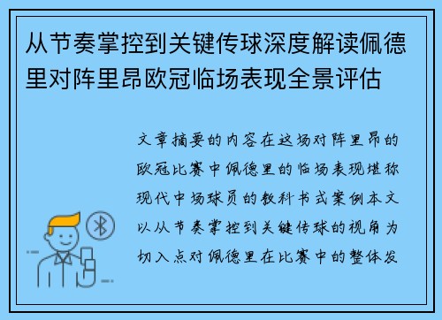 从节奏掌控到关键传球深度解读佩德里对阵里昂欧冠临场表现全景评估