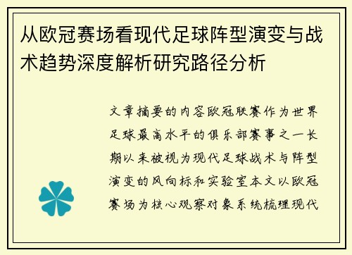 从欧冠赛场看现代足球阵型演变与战术趋势深度解析研究路径分析 从欧冠赛场看现代足球阵型演变与战术趋势深度解析研究路径分析