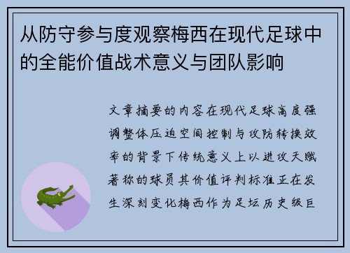 从防守参与度观察梅西在现代足球中的全能价值战术意义与团队影响 从防守参与度观察梅西在现代足球中的全能价值战术意义与团队影响