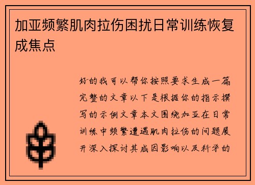 加亚频繁肌肉拉伤困扰日常训练恢复成焦点 加亚频繁肌肉拉伤困扰日常训练恢复成焦点