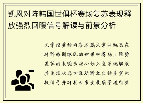 凯恩对阵韩国世俱杯赛场复苏表现释放强烈回暖信号解读与前景分析 凯恩对阵韩国世俱杯赛场复苏表现释放强烈回暖信号解读与前景分析