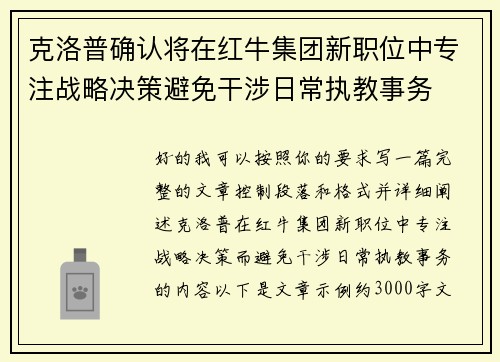 克洛普确认将在红牛集团新职位中专注战略决策避免干涉日常执教事务