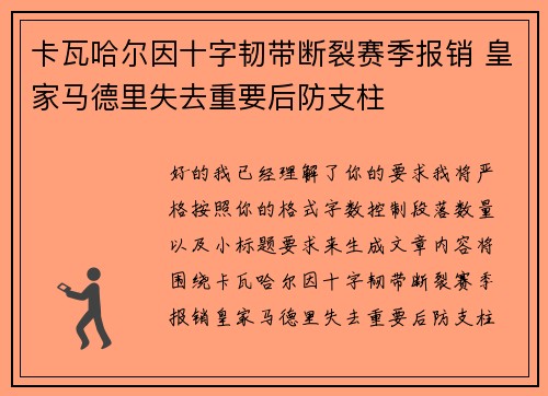 卡瓦哈尔因十字韧带断裂赛季报销 皇家马德里失去重要后防支柱 卡瓦哈尔因十字韧带断裂赛季报销 皇家马德里失去重要后防支柱