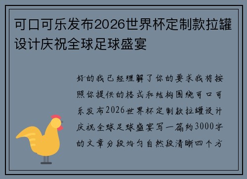 可口可乐发布2026世界杯定制款拉罐设计庆祝全球足球盛宴 可口可乐发布2026世界杯定制款拉罐设计庆祝全球足球盛宴