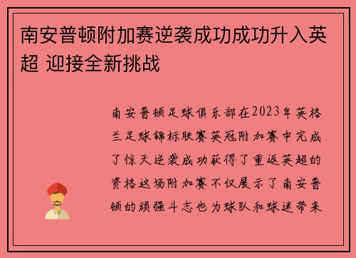 南安普顿附加赛逆袭成功成功升入英超 迎接全新挑战 南安普顿附加赛逆袭成功成功升入英超 迎接全新挑战
