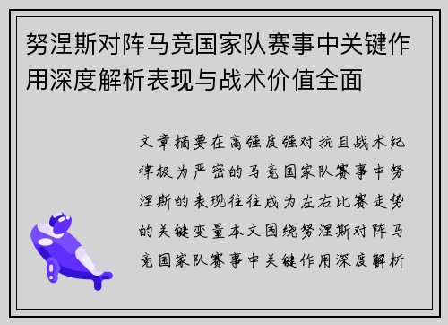 努涅斯对阵马竞国家队赛事中关键作用深度解析表现与战术价值全面 努涅斯对阵马竞国家队赛事中关键作用深度解析表现与战术价值全面