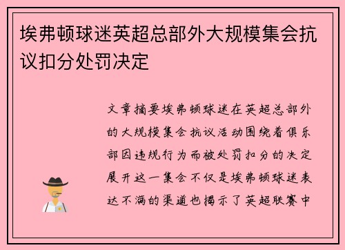 埃弗顿球迷英超总部外大规模集会抗议扣分处罚决定 埃弗顿球迷英超总部外大规模集会抗议扣分处罚决定
