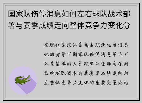 国家队伤停消息如何左右球队战术部署与赛季成绩走向整体竞争力变化分析