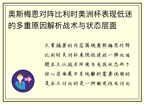 奥斯梅恩对阵比利时美洲杯表现低迷的多重原因解析战术与状态层面