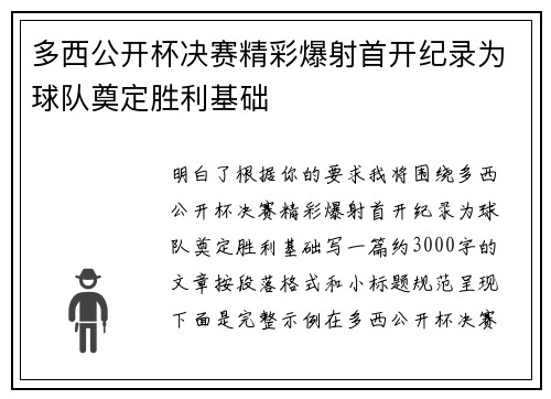 多西公开杯决赛精彩爆射首开纪录为球队奠定胜利基础 多西公开杯决赛精彩爆射首开纪录为球队奠定胜利基础