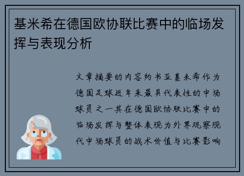 基米希在德国欧协联比赛中的临场发挥与表现分析 基米希在德国欧协联比赛中的临场发挥与表现分析