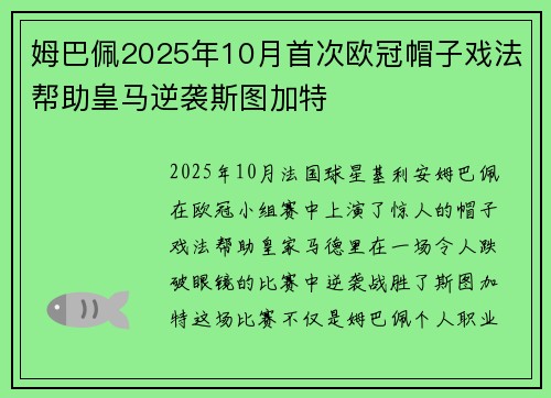 姆巴佩2025年10月首次欧冠帽子戏法帮助皇马逆袭斯图加特 姆巴佩2025年10月首次欧冠帽子戏法帮助皇马逆袭斯图加特