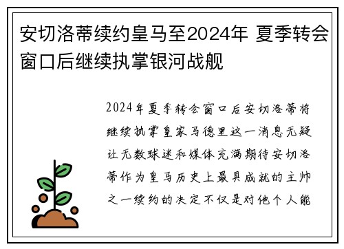 安切洛蒂续约皇马至2024年 夏季转会窗口后继续执掌银河战舰
