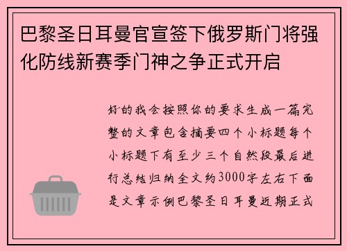 巴黎圣日耳曼官宣签下俄罗斯门将强化防线新赛季门神之争正式开启 巴黎圣日耳曼官宣签下俄罗斯门将强化防线新赛季门神之争正式开启