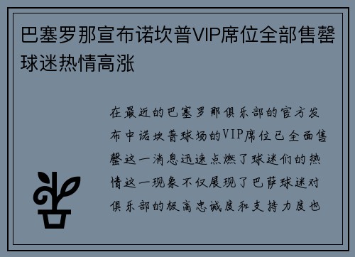 巴塞罗那宣布诺坎普VIP席位全部售罄球迷热情高涨 巴塞罗那宣布诺坎普VIP席位全部售罄球迷热情高涨