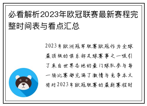 必看解析2023年欧冠联赛最新赛程完整时间表与看点汇总 必看解析2023年欧冠联赛最新赛程完整时间表与看点汇总