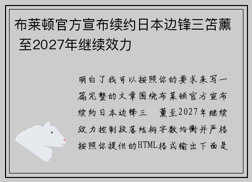 布莱顿官方宣布续约日本边锋三笘薰 至2027年继续效力