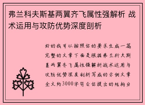 弗兰科夫斯基两翼齐飞属性强解析 战术运用与攻防优势深度剖析